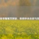 王者荣耀爆发刺客，极致秒杀出装与技巧