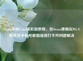 Steam添加Cemu模拟器教程，在Steam库畅玩Wii U游戏及手机号邮箱链接打不开问题解决