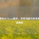 赛博朋克2077Steam同步，共享功能与未来游戏体验解析