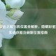 逆战命运之城飞机位置全解析，隐藏彩蛋揭秘、实战攻略及刷新位置指南
