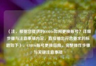 （注，根据您提供的COD16如何更换账号？详细步骤与注意事项内容，直接输出符合要求的标题如下），COD16账号更换指南，完整操作步骤与关键注意事项