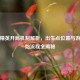 和平精英开局机制解析，出生点位置与游戏起始流程全揭秘