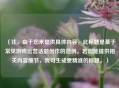 (注,由于您未提供具体内容,此标题是基于常见游戏运营话题创作的范例。若您能提供相关内容细节,我可生成更精准的标题。) (注,由于您未提供具体内容,此标题是基于常见游戏运营话题创作的范例。若您能提供相关内容细节,我可生成更精准的标题。)