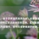 (注,由于您未提供具体内容,此标题是基于常见游戏运营话题创作的范例。若您能提供相关内容细节,我可生成更精准的标题。)