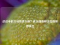 逆战手机扫码登录失败？这份排查解决指南帮你搞定
