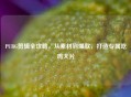 PUBG剪辑全攻略，从素材到爆款，打造专属吃鸡大片