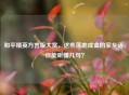 和平精英方言版大赏，这些落地成盒的家乡话，你能听懂几句？