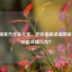和平精英方言版大赏，这些落地成盒的家乡话，你能听懂几句？