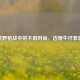 荒野枪战中的不羁时尚，边境牛仔套装