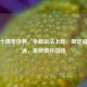 逆战十周年庆典，全新玩法上线，限定福利放送，重磅情怀回顾