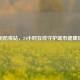 郑州防疫站，24小时在线守护城市健康防线