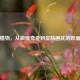 藓类植物，从微观奇迹到皮肤困扰的双面探秘