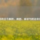 痔疮的古今解析，病因、症状与防治全指南