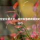PUBG密室位置大全，高效探索隐藏房间的终极技巧