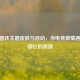 CSGO国庆主题皮肤与活动，当电竞     遇上中国红的浪漫