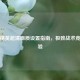 和平精英超清画质设置指南，极致战术竞技体验
