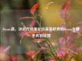 Steam凛，冰封代码里长出温柔世界的Steam令牌手机验证器