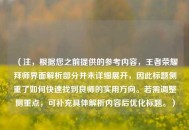 （注，根据您之前提供的参考内容，王者荣耀拜师界面解析部分并未详细展开，因此标题侧重了如何快速找到良师的实用方向。若需调整侧重点，可补充具体解析内容后优化标题。）