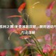 PUBG胜利之舞2免费领取攻略,限时活动与获取方法详解