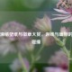 Steam滑稽壁纸与徽章大赏，游戏与幽默的创意碰撞