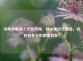 当周华健遇上王者荣耀，峡谷里的江湖嗓，到底有多少华健模仿者？