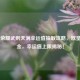 王者荣耀武则天满幸运值抽取攻略，欧皇VS氪金，幸运值上限揭秘！