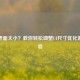 CSGO界面太小？教你轻松调整UI尺寸优化游戏体验