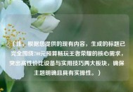 （注，根据您提供的现有内容，生成的标题已完全围绕700元预算畅玩王者荣耀的核心需求，突出高性价比设备与实用技巧两大板块，确保主题明确且具有实操性。）