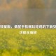 PUBG轻量版，低配手机畅玩吃鸡的下载安装与攻略全解析
