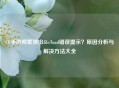 CF手游频繁弹出file/load错误提示？原因分析与解决     大全