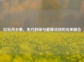 红牡丹水果，东方韵味与健康功效的完美融合