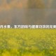 红牡丹水果，东方韵味与健康功效的完美融合