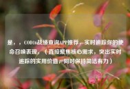 是，，COD16战绩查询APP推荐，实时追踪你的使命召唤表现，（直接聚焦核心需求，突出实时追踪的实用价值，同时保持简洁有力）