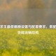 绝地求生更低画质设置与配置要求，低配电脑也能流畅吃鸡