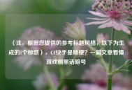 （注，根据您提供的参考标题风格，以下为生成的1个标题），CF快手是啥梗？一篇文章看懂游戏圈黑话暗号