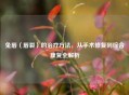兔唇（唇裂）的治疗     ，从手术修复到综合康复全解析
