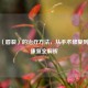 兔唇（唇裂）的治疗     ，从手术修复到综合康复全解析