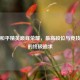 揭秘和平精英巅峰荣耀,最高段位与竞技精神的终极追求