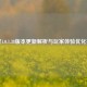 逆战1.0.1.38版本更新解析与玩家体验优化指南
