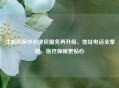 沈阳医保中心便民服务再升级，地址     全掌握，医疗保障更贴心