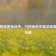 和平精英隐身战术，巧妙换装实现战场隐匿全攻略