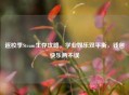 返校季Steam生存攻略，学业娱乐双平衡，钱包快乐两不误