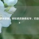 PUBG新手教程，轻松修改游戏名字，打造个性ID