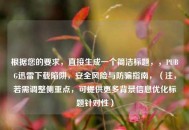 根据您的要求，直接生成一个简洁标题，，PUBG迅雷下载陷阱，安全风险与防骗指南，（注，若需调整侧重点，可提供更多背景信息优化标题针对性）