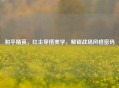 和平精英，红尘穿搭美学，解锁战场风格密码
