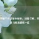 王者荣耀牛头英雄全解析，技能详解、实战玩法与高清壁纸一览