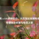 王俊凯×LOL破圈联动，从忠实玩家到电竞文化传播者的银幕与电竞之旅
