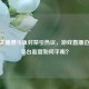 CSGO主播遭斗鱼封禁引热议，游戏直播边界与平台监管如何平衡？