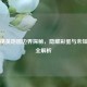 和平精英地图边界探秘,隐藏彩蛋与未知区域全解析