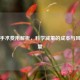 减肥手术费用解析，科学减重的成本与风险考量